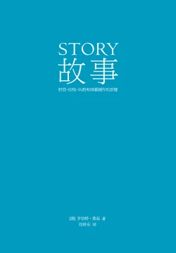 天津人民出版社《故事》中文版蓝绿色封面,中央以白字排印英文 STORY 与中文书名