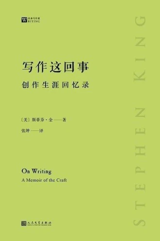 《写作这回事:创作生涯回忆录》中文版封面
